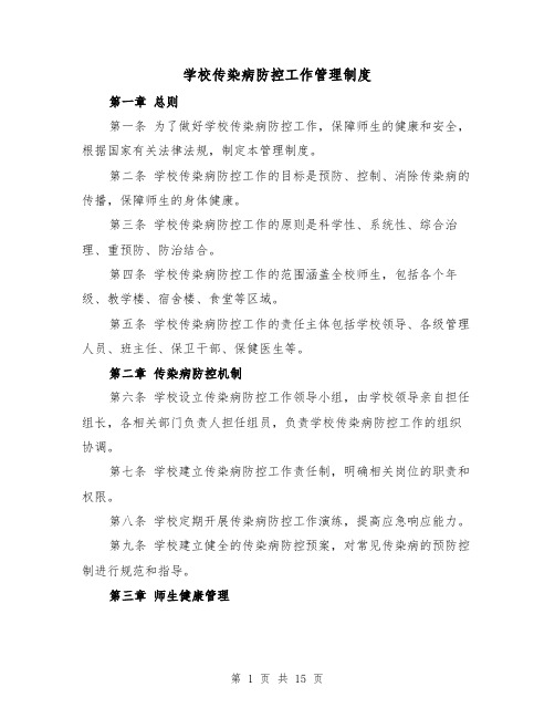 学校传染病防控工作管理制度(4篇)