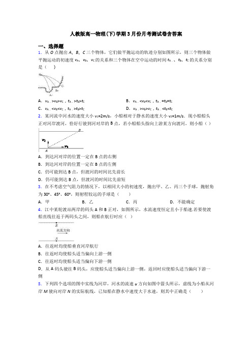 人教版高一物理(下)学期3月份月考测试卷含答案