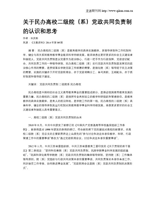 关于民办高校二级院(系)党政共同负责制的认识和思考