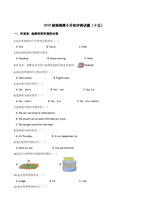 六年级下册英语试题--2019湖南湘潭小升初冲刺试题(十五) 人教 (PEP) 2014秋 含答案