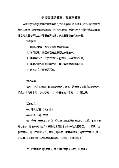 幼儿园中班语言活动教案：我喜欢教案