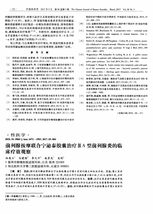 前列腺按摩联合宁泌泰胶囊治疗ⅢA型前列腺炎的临床疗效观察
