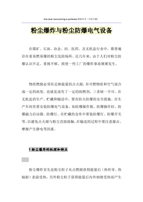 粉尘爆炸与粉尘防爆电气设备