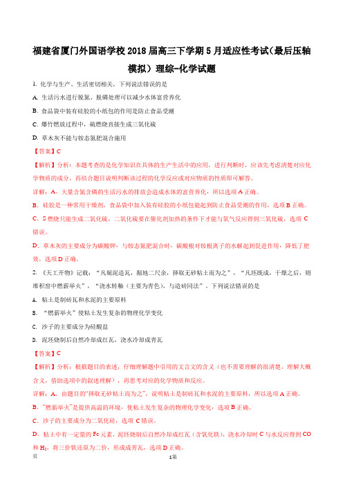 2018届福建省厦门外国语学校高三下学期5月适应性考试(最后压轴模拟)理综-化学试题(解析版)