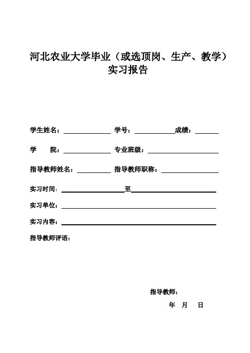 河北农业大学毕业(或选顶岗、生产、教学)实习报告