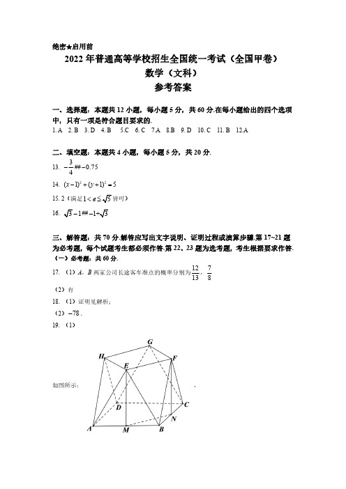 2022年全国统一高考文科数学答案(全国甲卷)