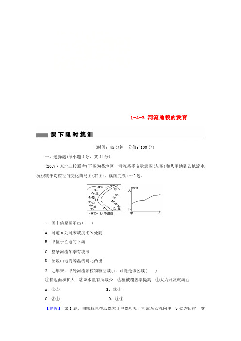 2018届高考地理总复习 第四章 地表形态的塑造 1-4-3 河流地貌的发育课下限时集训 新人教版