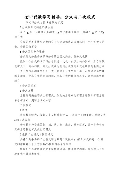 初中代数学习辅导：分式与二次根式