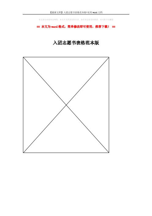【最新文档】入团志愿书表格范本版-实用word文档 (1页)