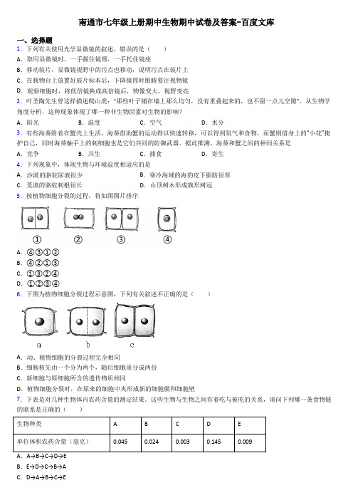 南通市七年级上册期中生物期中试卷及答案-百度文库