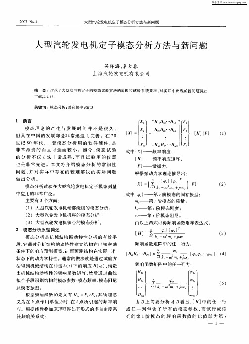 大型汽轮发电机定子模态分析方法与新问题