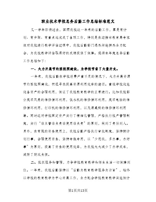 职业技术学校总务后勤工作总结标准范文(4篇)