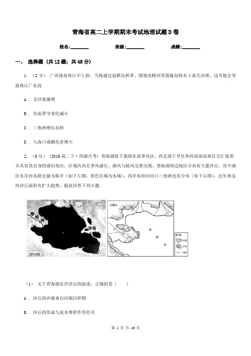 青海省高二上学期期末考试地理试题D卷