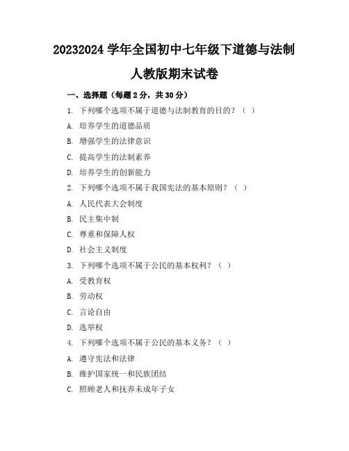 2023-2024学年全国初中七年级下道德与法制人教版期末试卷(含答案解析)