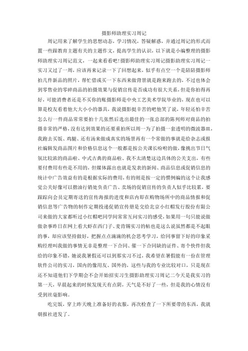 最新-摄影师助理实习周记 精品