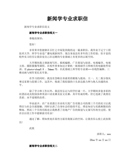 新闻学专业求职信