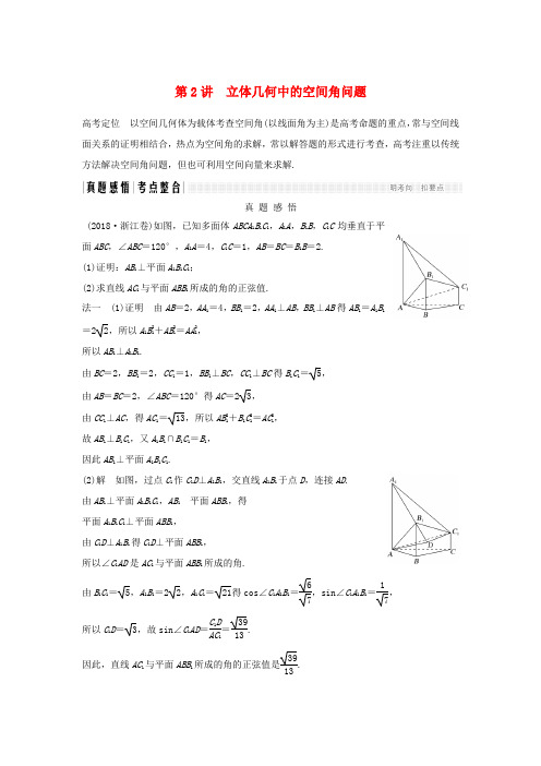 (浙江专用)高考数学二轮复习 专题二 立体几何 第2讲 立体几何中的空间角问题学案-人教版高三全册数