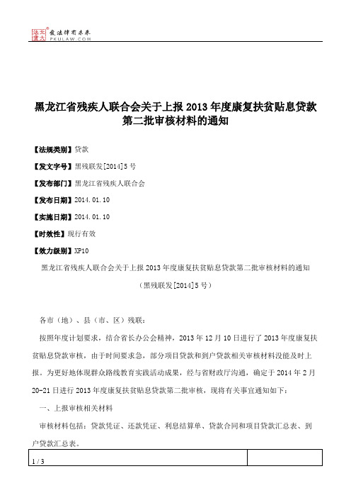 黑龙江省残疾人联合会关于上报2013年度康复扶贫贴息贷款第二批审