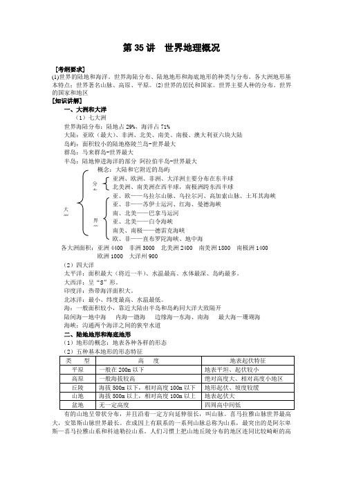 【人教版】高考地理强化复习教案第35讲世界地理概况