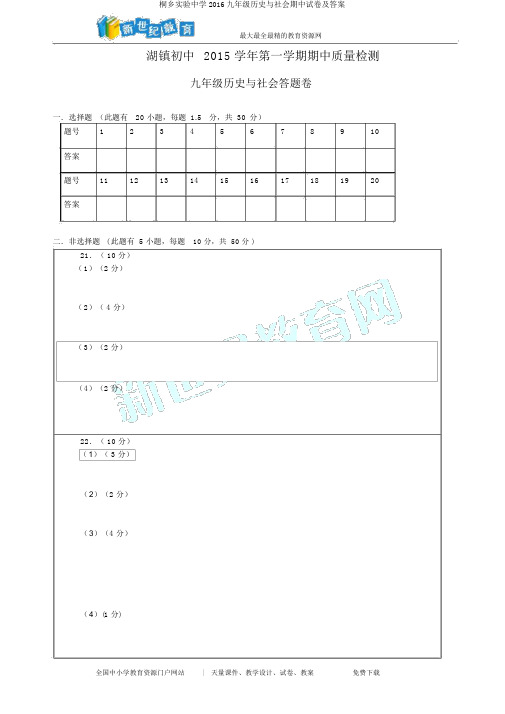 桐乡实验中学2016九年级历史与社会期中试卷及答案