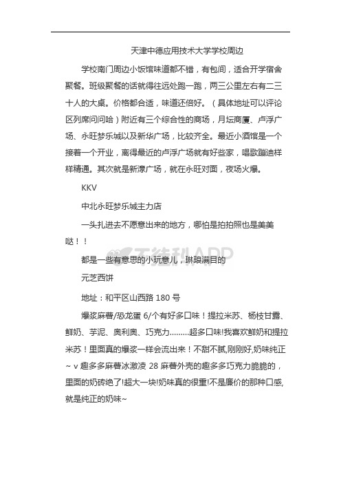 天津中德应用技术大学学校周边