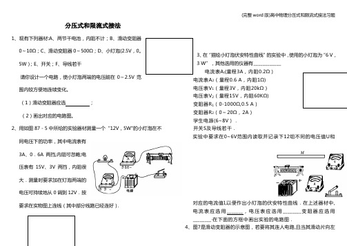 (完整word版)高中物理分压式和限流式接法习题