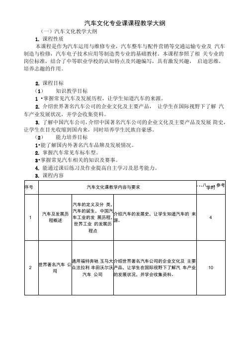 汽车文化教学大纲