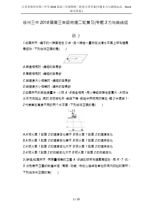 江苏省徐州市第三中学2018届高三年级物理二轮复习导学案(专题3力与曲线运动,Word版无答案 )