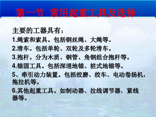 第四章  第一节  常用起重工具及选择  黎志勇 9号