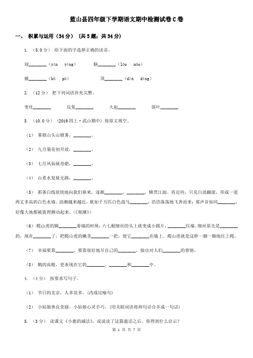 蓝山县四年级下学期语文期中检测试卷C卷