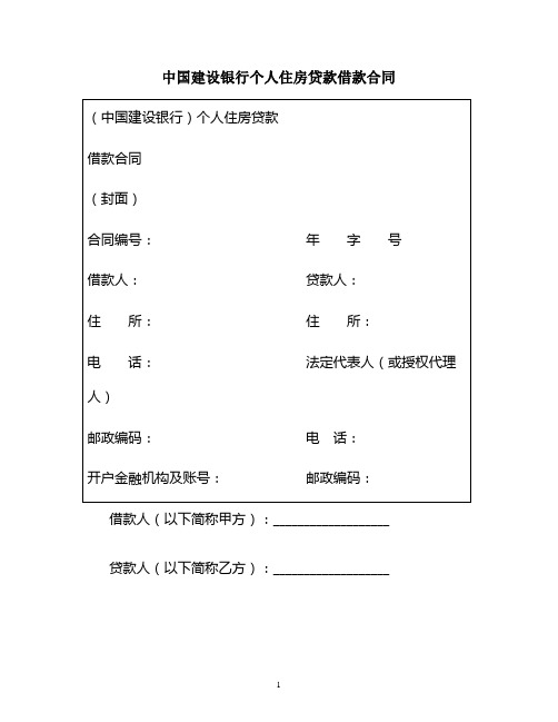 中国建设银行个人住房贷款借款合同