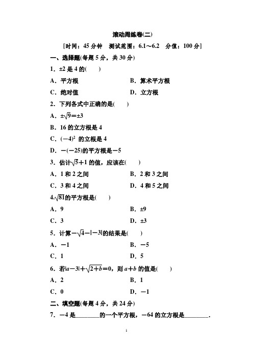 2022年春人教版数学七年级下册滚动周练卷(二)