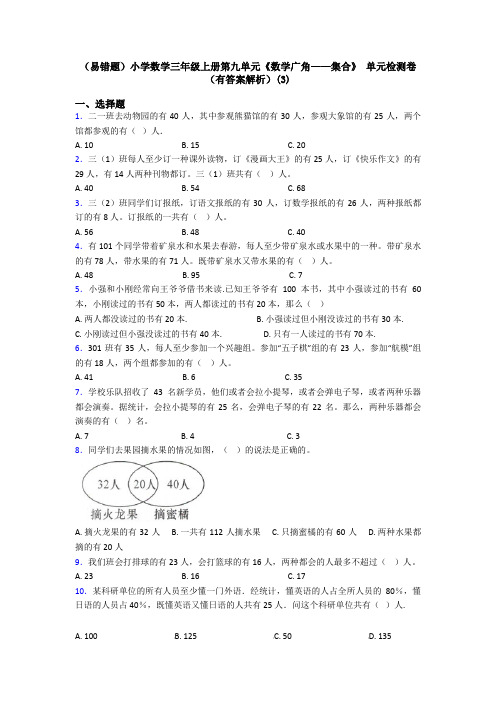 (易错题)小学数学三年级上册第九单元《数学广角——集合》 单元检测卷(有答案解析)(3)