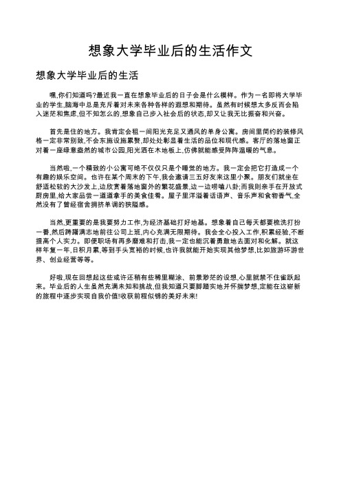 想象大学毕业后的生活作文