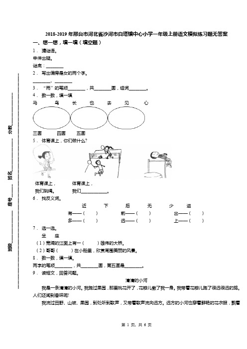 2018-2019年邢台市河北省沙河市白塔镇中心小学一年级上册语文模拟练习题无答案