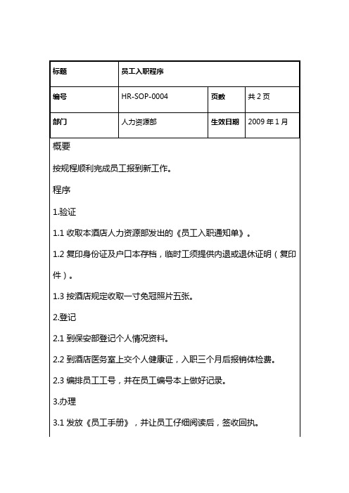 员工入职程序HRSOP