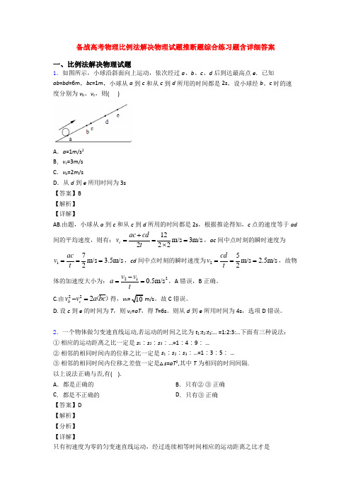 备战高考物理比例法解决物理试题推断题综合练习题含详细答案