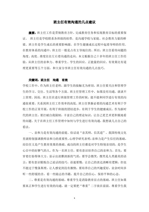 班主任有效沟通的几点建议