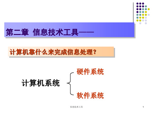 信息技术工具 PPT