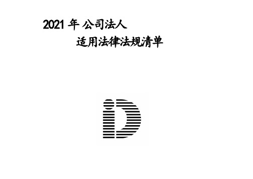 2021年HSE环境健康安全法律法规清单