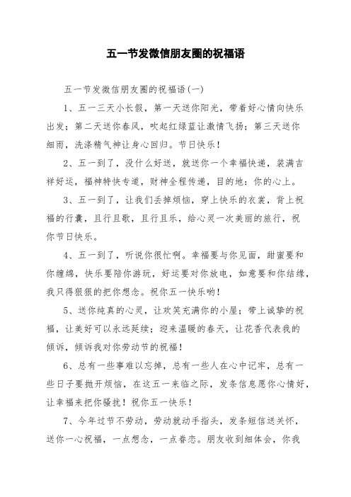 五一节发微信朋友圈的祝福语