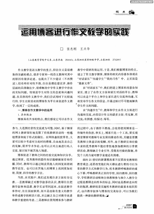 运用博客进行作文教学的实践