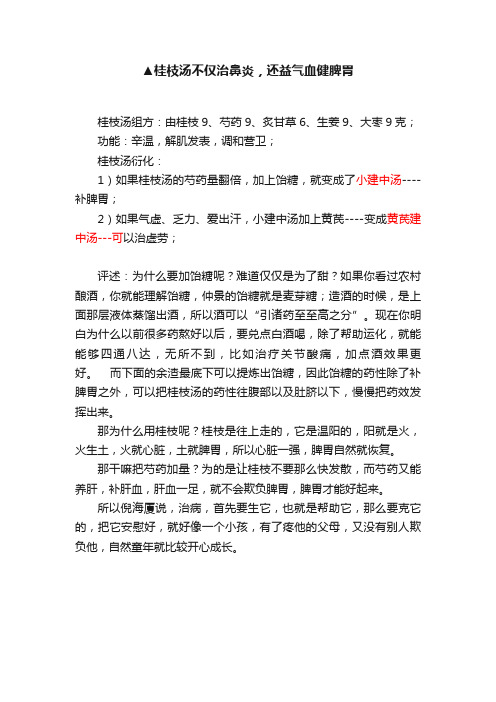 ▲桂枝汤不仅治鼻炎，还益气血健脾胃