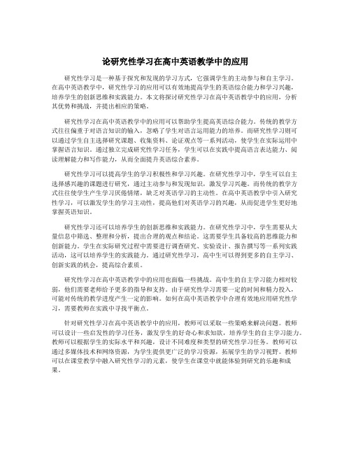 论研究性学习在高中英语教学中的应用