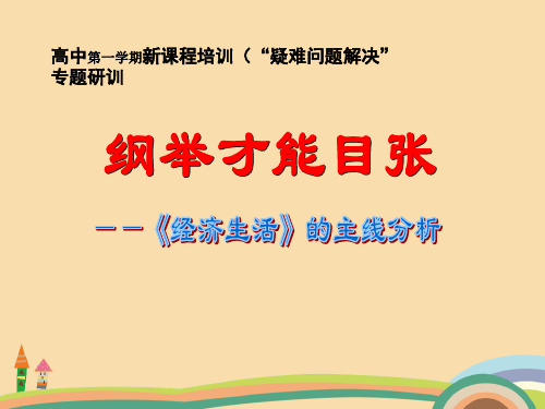 高一政治经济生活主线分析PPT优秀课件