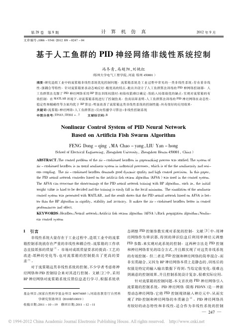 基于人工鱼群的PID神经网络非线性系统控制