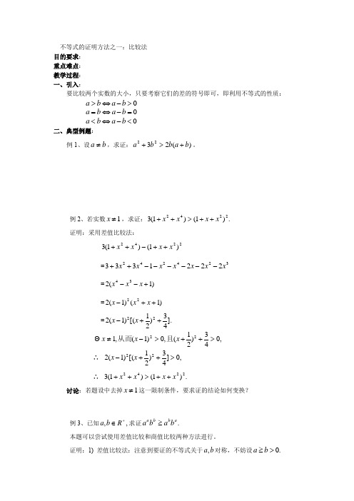 不等式的证明方法之一比较法