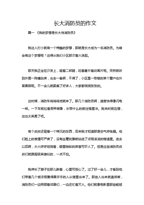 长大消防员的作文