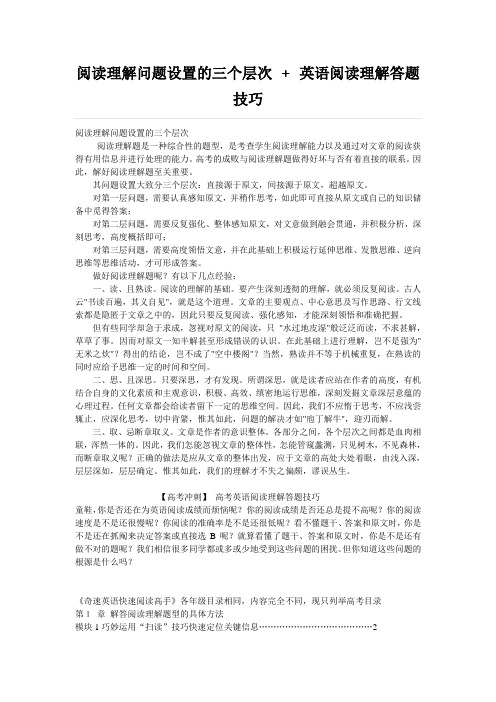 阅读理解问题设置的三个层次 + 英语阅读理解答题技巧