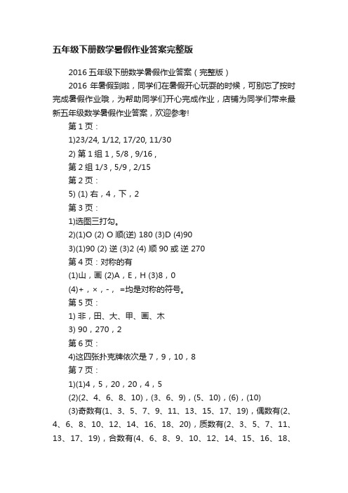 五年级下册数学暑假作业答案完整版